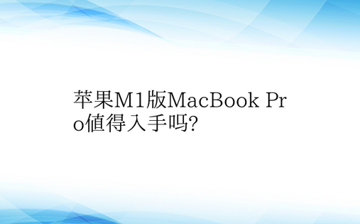 苹果M1版MacBook Pro值得入手