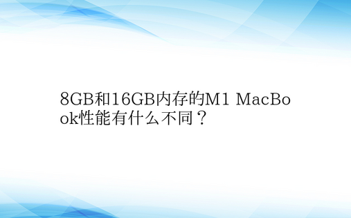 8GB和16GB内存的M1 MacBoo