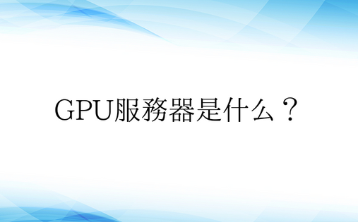 GPU服务器是什么？