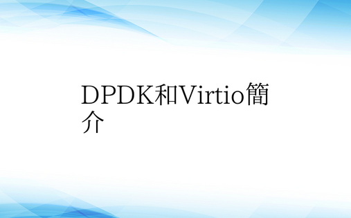 DPDK和Virtio简介