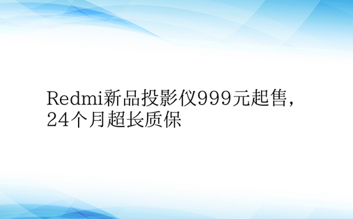 Redmi新品投影仪999元起售，24个
