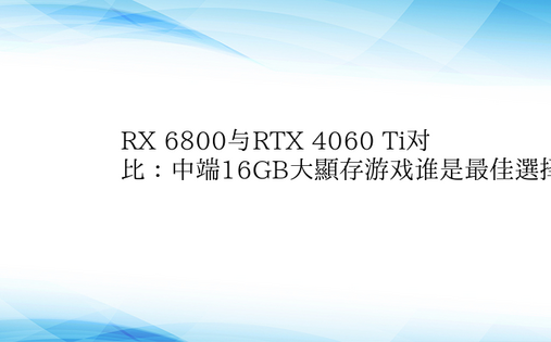 RX 6800与RTX 4060 Ti对