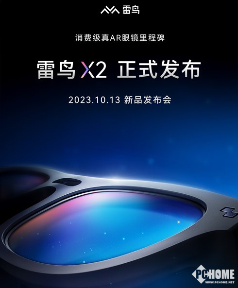 定档10月13日，消费级真AR眼镜雷鸟X