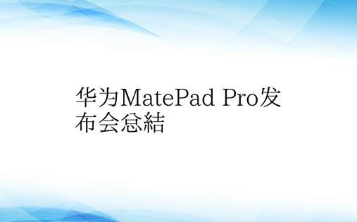 华为MatePad Pro发布会总结