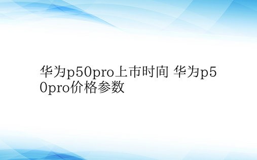 华为p50pro上市时间 华为p50pr