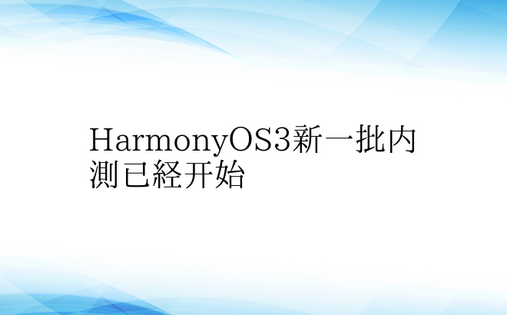 HarmonyOS3新一批内测已经开始