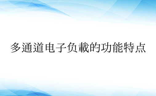 多通道电子负载的功能特点