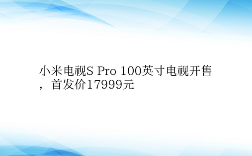 小米电视S Pro 100英寸电视开售，