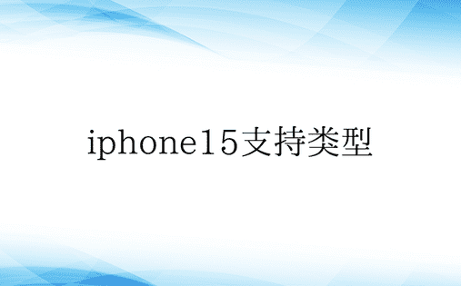 iphone15支持类型