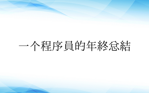 一个程序员的年终总结