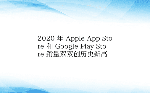 2020 年 Apple App Sto