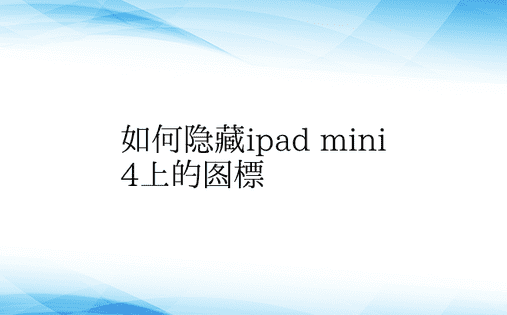 如何隐藏ipad mini 4上的图标