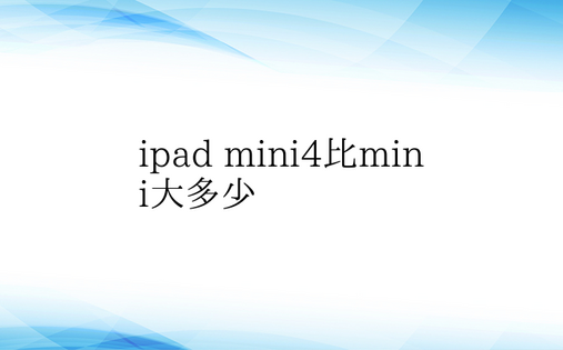 ipad mini4比mini大多少