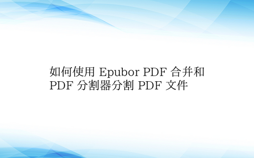 如何使用 Epubor PDF 合并和 