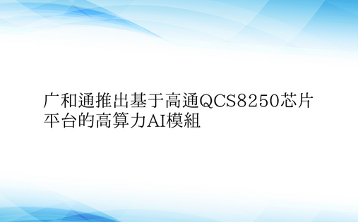 广和通推出基于高通QCS8250芯片平台