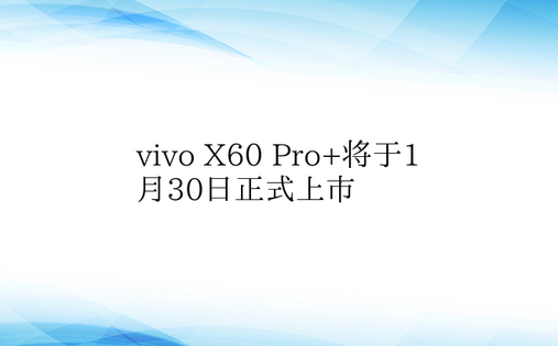 vivo X60 Pro+将于1月30日