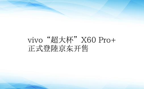 vivo“超大杯”X60 Pro+正式登