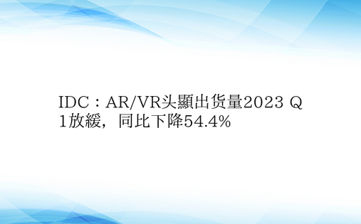 IDC：AR/VR头显出货量2023 Q
