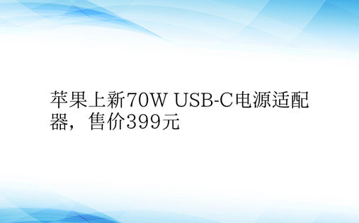 苹果上新70W USB-C电源适配器，售