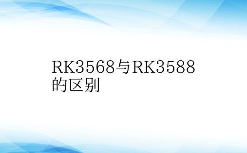 RK3568与RK3588的区别