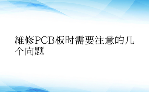 维修PCB板时需要注意的几个问题