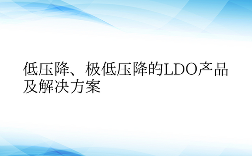 低压降、极低压降的LDO产品及解决方案