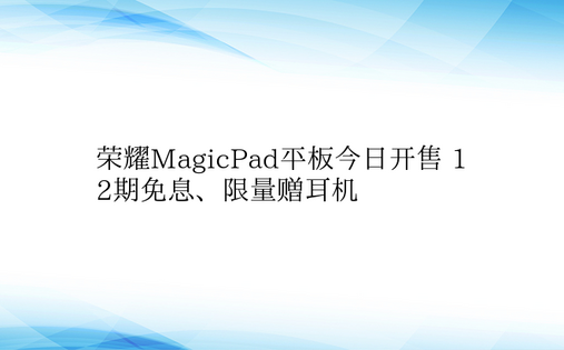 荣耀MagicPad平板今日开售 12期
