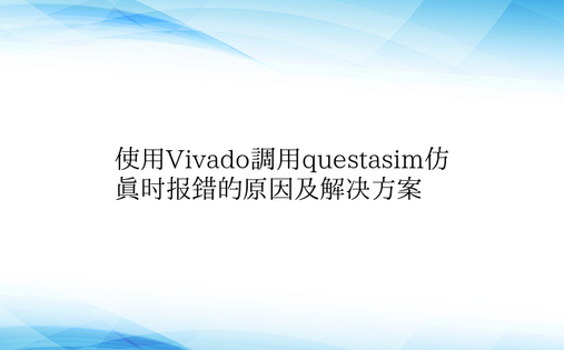 使用Vivado调用questasim仿