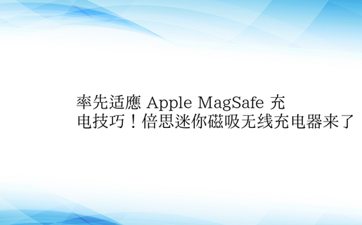 率先适应 Apple MagSafe 充