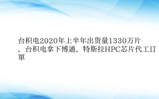 台积电2020年上半年出货量1330万片