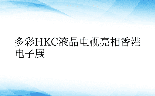 多彩HKC液晶电视亮相香港电子展