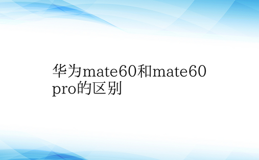 华为mate60和mate60pro的区
