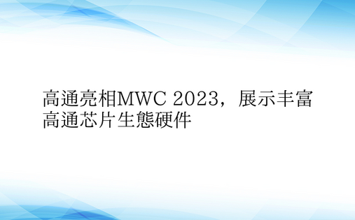 高通亮相MWC 2023，展示丰富高通芯
