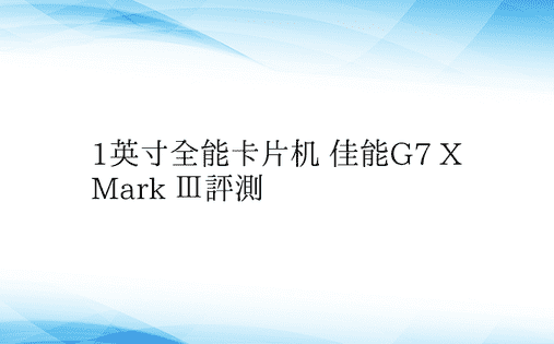 1英寸全能卡片机 佳能G7 X Mark