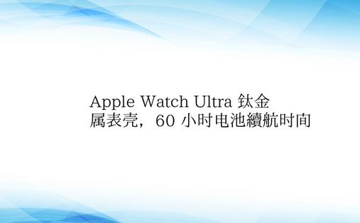 Apple Watch Ultra 钛金