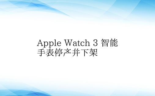 Apple Watch 3 智能手表停产