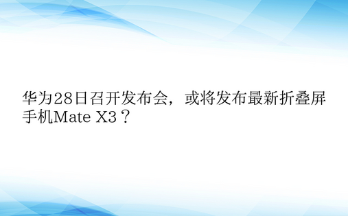 华为28日召开发布会，或将发布最新折叠屏