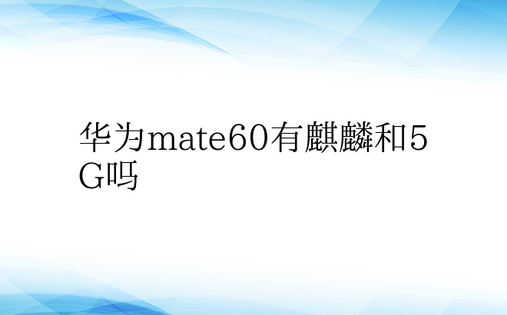 华为mate60有麒麟和5G吗