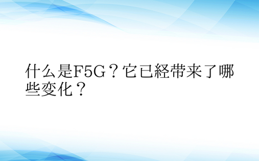 什么是F5G？它已经带来了哪些变化？ 