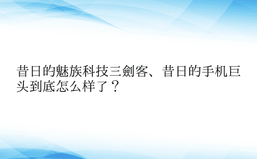 昔日的魅族科技三剑客、昔日的手机巨头到底