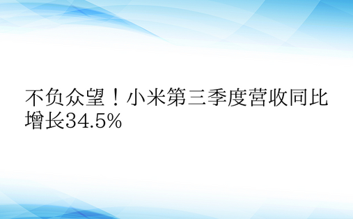 不负众望！小米第三季度营收同比增长34.