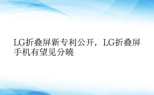 LG折叠屏新专利公开，LG折叠屏手机有望