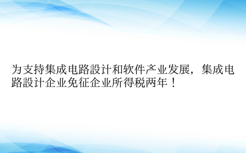 为支持集成电路设计和软件产业发展，集成电