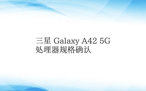三星 Galaxy A42 5G 处理器
