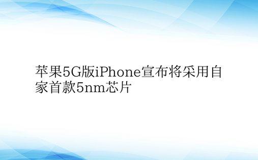 苹果5G版iPhone宣布将采用自家首款