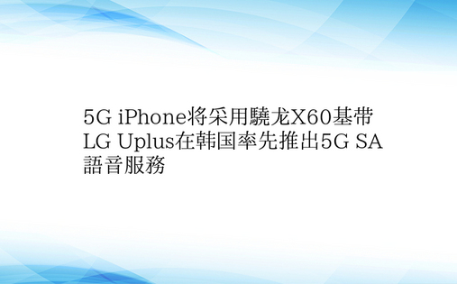 5G iPhone将采用骁龙X60基带 