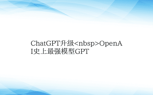 ChatGPT升级OpenAI史上最强模