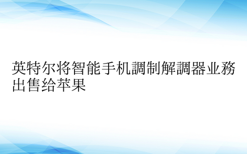 英特尔将智能手机调制解调器业务出售给苹果