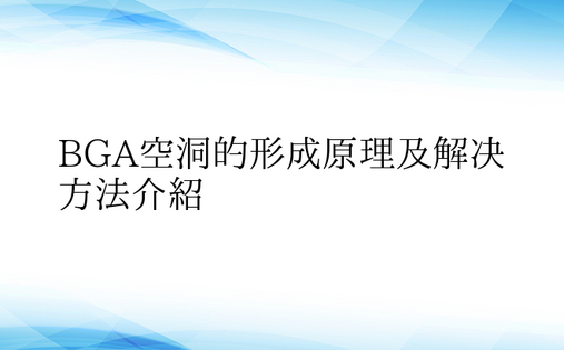 BGA空洞的形成原理及解决方法介绍