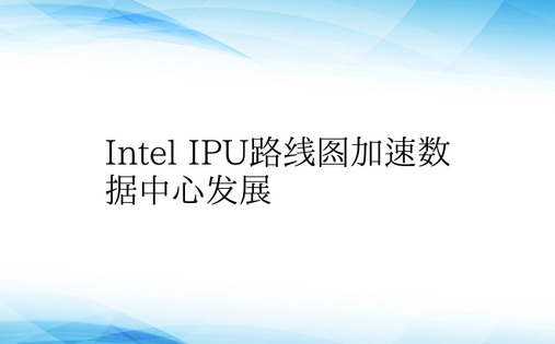 Intel IPU路线图加速数据中心发展